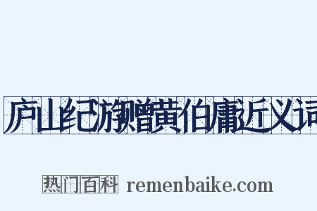庐山纪游赠黄伯庸近义词是什么意思的图片
